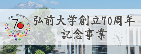 弘前大学創立70周年記念事業