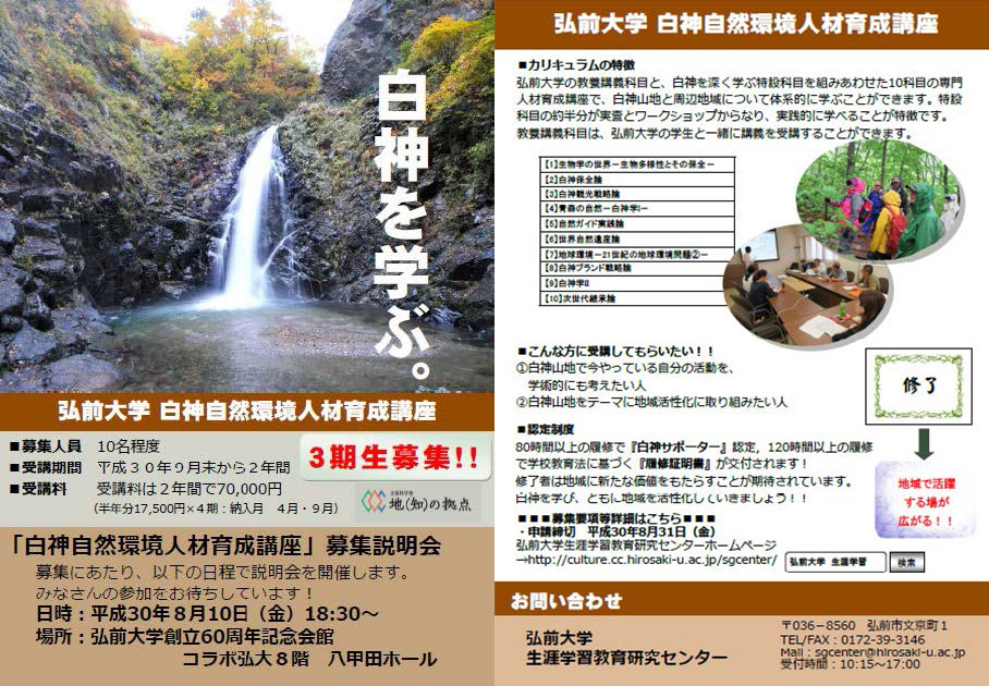 白神自然環境人材育成講座