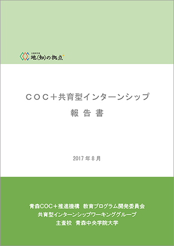 COC＋共育型インターンシップ報告書