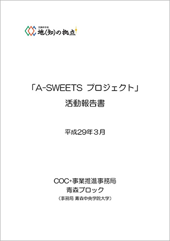 A-SWEETSプロジェクト報告書