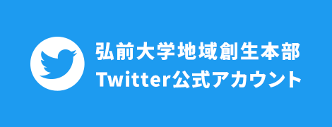 弘前大学地域創生本部 Twitter公式アカウント