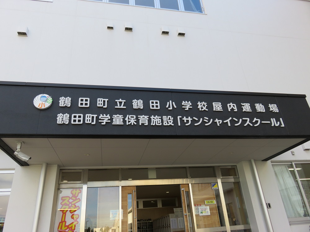  鶴田町学童保育施設「サンシャインスクール」