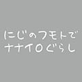 にじのフモトでナナイロぐらし