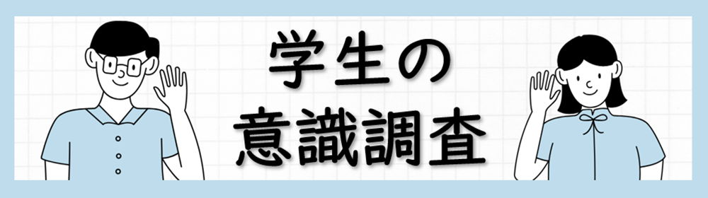 学生の意識調査