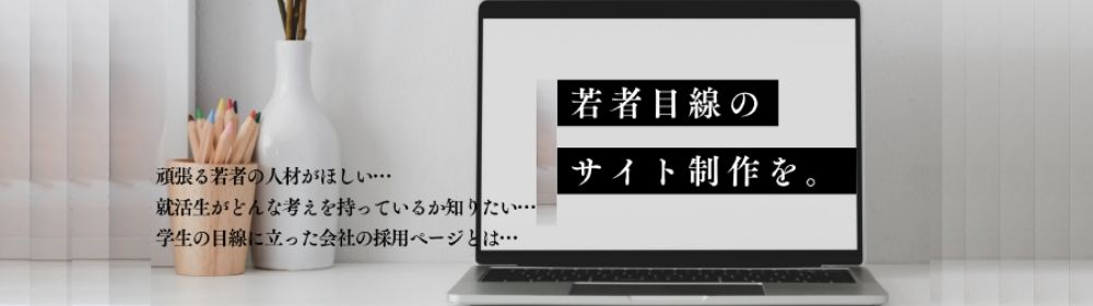 学生目線による理想の企業採用HP