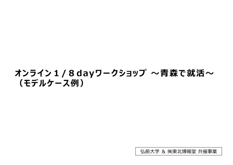 オンライン1/8DAY ワークショップ〜青森で就活 モデルケース例