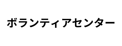 弘前大学 ボランティアセンター HUVC