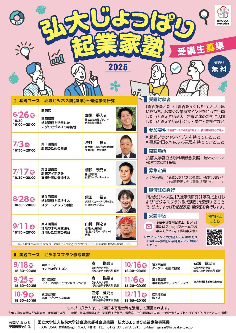2025じょっぱり起業家塾