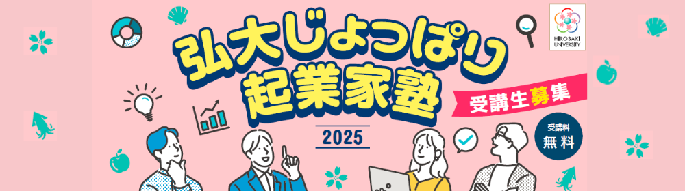 じょっぱり起業家塾