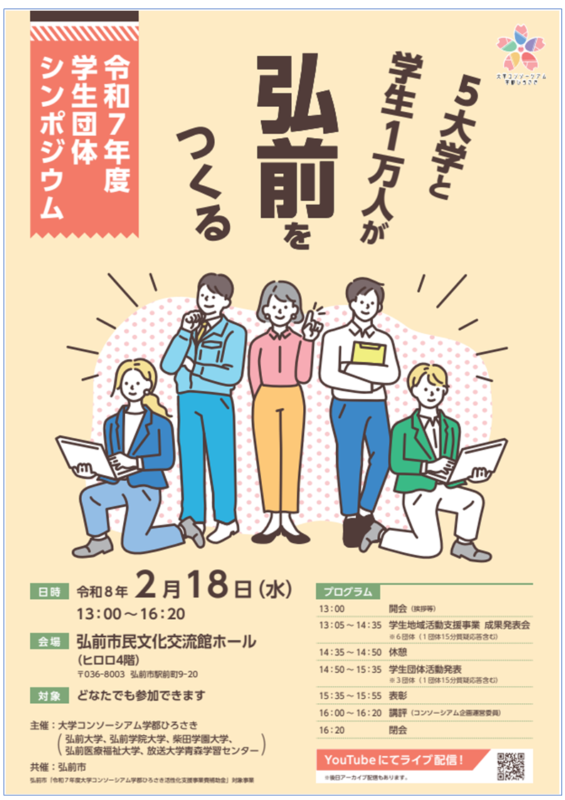 大学コンソーシアム令和７年度シンポジウム