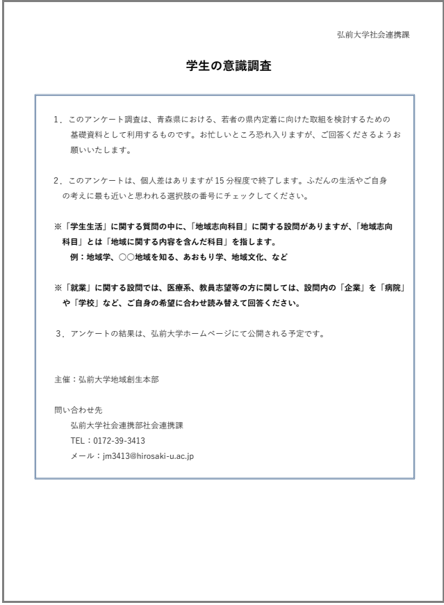 令和7年度学生の意識調査設問