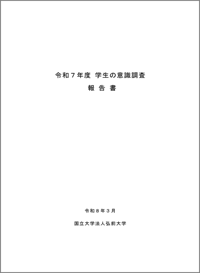 令和7年度学生の意識調査報告書