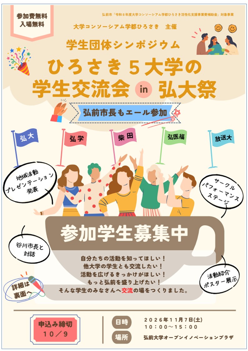 ひろさき5大学の学生交流会