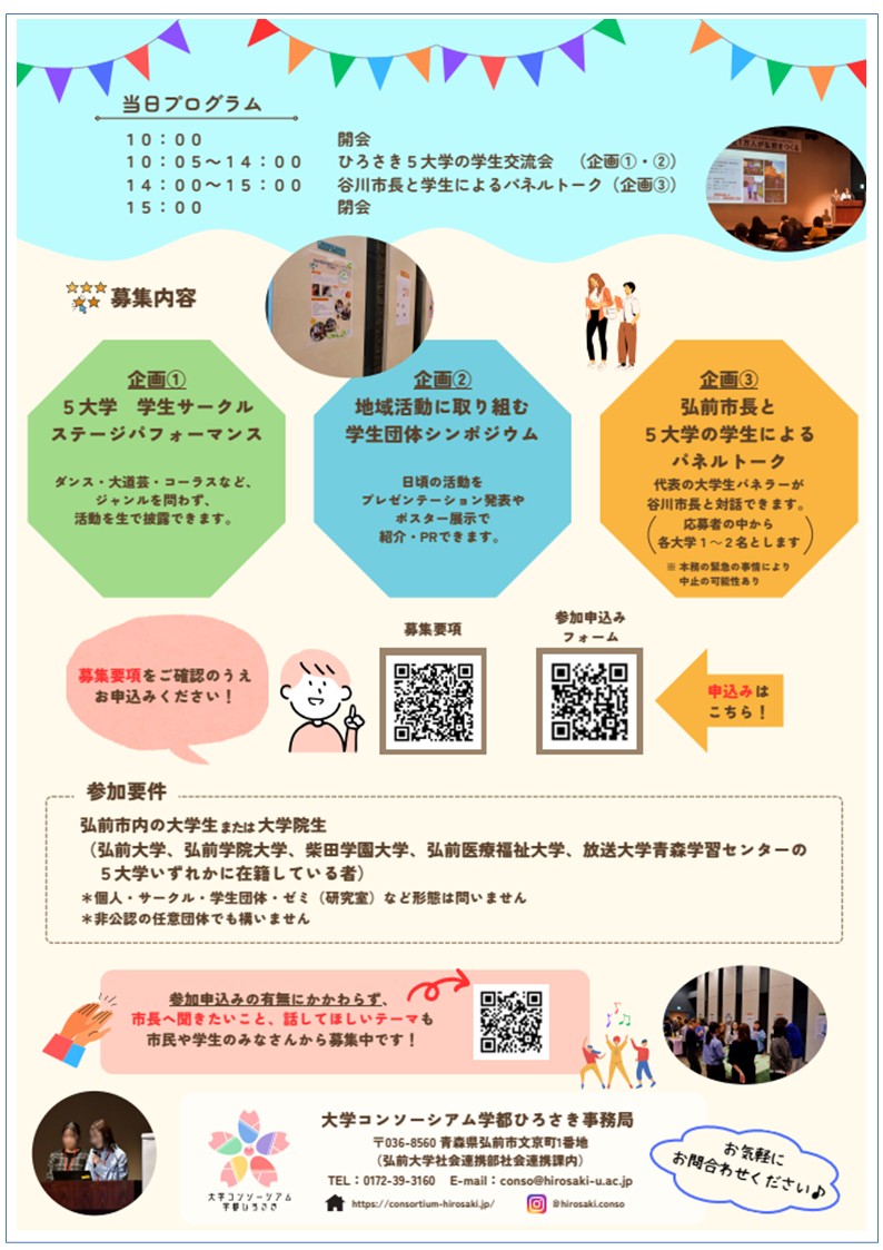 ひろさき5大学の学生交流会