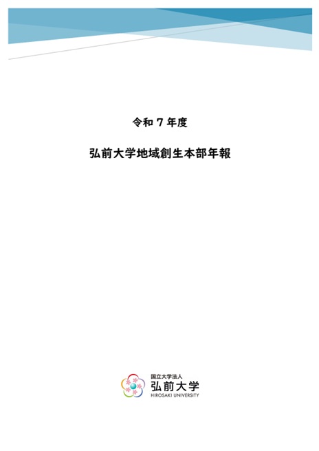 地域創生本部年報